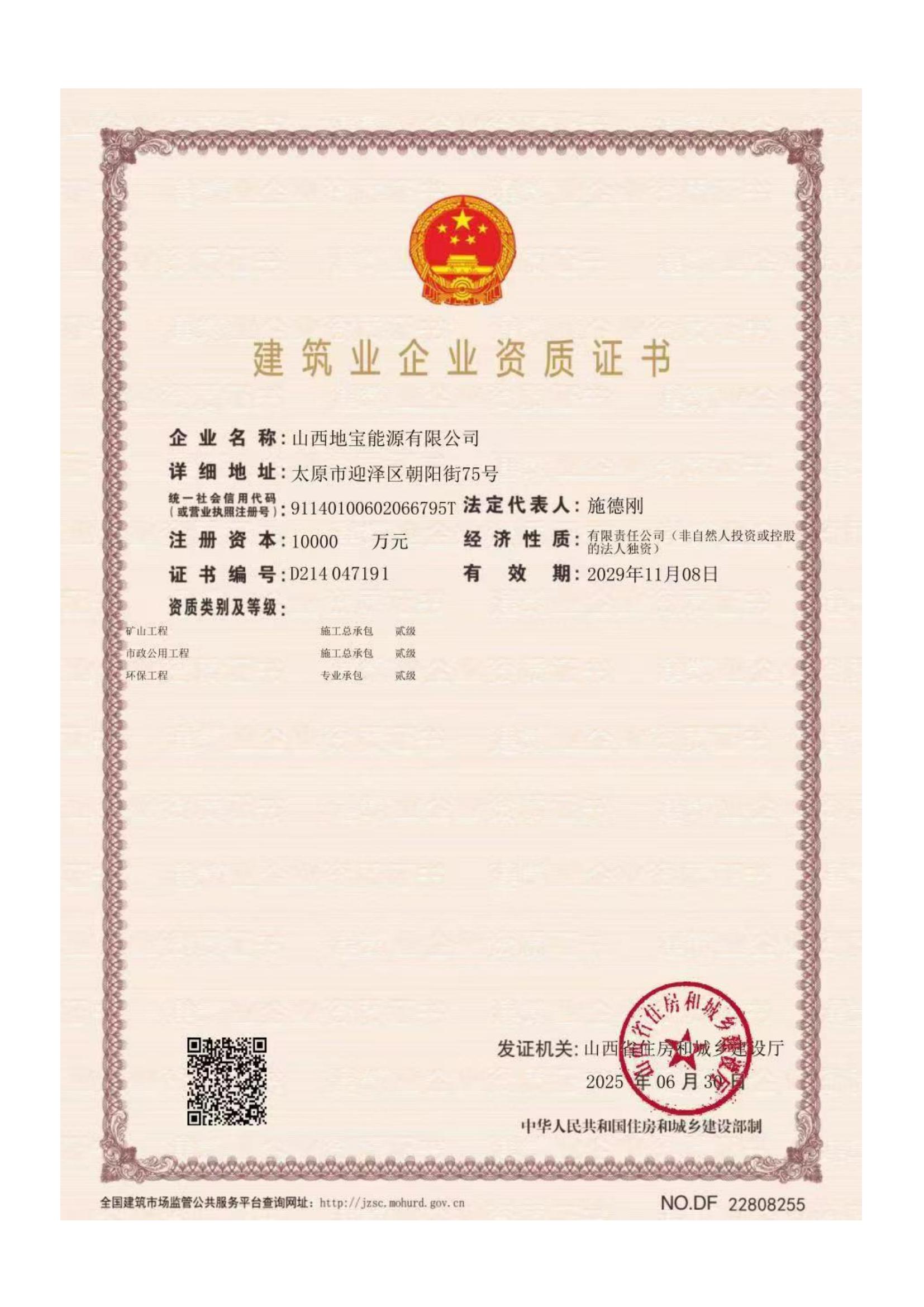 建筑業(yè)企業(yè)資質(zhì)證書(shū)（礦山工程 、市政公用工程、環(huán)保工程）